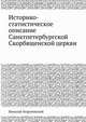 Историко-статистическое описание Санктпетербургской Скорбященской церкви, Николай Георгиевский 
