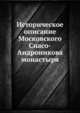 Историческое описание Московского Спасо-Андроникова монастыря, 