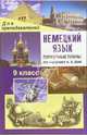 Немецкий язык. 9 класс. Поурочные планы по учебнику И. Л. Бим, Л. В. Садомовой, Лемякина О.В. 