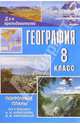 География. 8 класс: Поурочные планы по учебнику А. И. Алексеева, Малиновская С. А. 