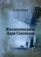Жизнеописание Царя Соломона, А. Вишневский 
