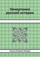 Начертание русской истории, М.П. Погодин 
