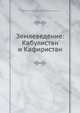 Землеведение: Кабулистан и Кафиристан, Карл Риттер, Василии Васильевич Григорьев 