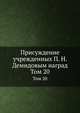 Присуждение учрежденных П. Н. Демидовым наград. Том 20, 