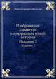 Изображение характера и содержания новой истории, Иван Петрович Шульгин 