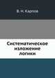Систематическое изложение логики, В. Н. Карпов 