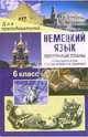 Немецкий язык. 6 класс. Поурочные планы по учебнику И.Л. Бим, Л.М. Санниковой, Л.В. Садомовой, Лемякина О.В. 