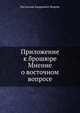Приложение к брошюре Мнение о восточном вопросе, Ростислав Андреевич Фадеев 
