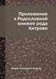 Приложение к Родословной книжие рода Хитрово, Федор Николаевич Хитрово 
