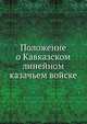 Положение о Кавказском линейном казачьем войске, 