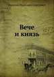 Вече и князь, Василий Иванович Сергеевич 