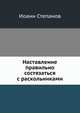Наставление правильно состязаться с раскольниками, Иоанн Степанов 