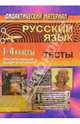 Русский язык. 1-4 классы: Тесты для обобщающего контроля, Шевченко Галина Николаевна 