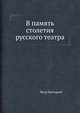 В память столетия русского театра, Петр Григорьев 