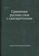 Сравнение русских слов с санскритскими, Алексей Степанович Хомяков 
