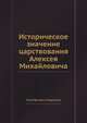 Историческое значение царствования Алексея Михайловича, Петр Ефимович Медовиков 