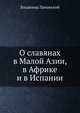 О славянах в Малой Азии, в Африке и в Испании, Владимир Ламанский 