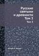 Русские святыни и древности. Том 3, Михаил В. Толстой 
