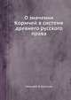 О значении Кормчей в системе древнего русского права, Николай В. Калачов 