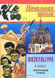 Физкультура. 4 класс. Поурочные планы, М. С. Блудилина, С. В. Емельянов 