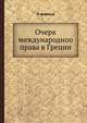 Очерк международноо права в Греции, П. Бибиков 