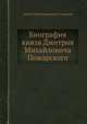 Биография князя Дмитрия Михайловича Пожарского, Сергей Константинович Смирнов 