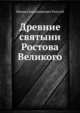 Древние святыни Ростова Великого, Михаил Владимирович Толстой 