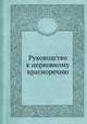 Руководство к церковному красноречию, 