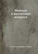 Мнение о восточном вопросе, Ростислав Андреевич Фадеев 