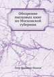 Обозрение писцовых книг по Московской губернии, Петр Иванович Чардынин 