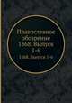 Православное обозрение. 1868. Выпуски 1-6, 