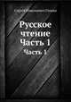 Русское чтение. Часть 1, Глинка С.Н. 