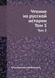 Чтение из русской истории. Том 5, Петр Карлович Щебальский 