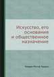 Искусство, его основания и общественное назначение, Пиерре-Йосеф Прудон 