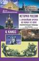 История России с древнейших времен до конца XVII в. 6 класс. Поурочные планы по учебнику А.А. Данилова, Л.Г. Косулиной, Колесниченко Н.Ю. 
