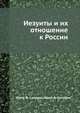 Иезуиты и их отношение к России, Юрий Ф. Самарин, Юрий Ф. Самарин 