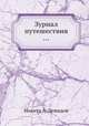 Журнал путешествия ..., Никита А. Демидов 