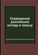 Сокращение российской исторр в пользу, Николай Михайлович Карамзин,Аугуст Вильхельм Таппе 