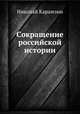Сокращение российской истории, Николай Карамзин 