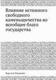 Влияние истинного свободного каменьщичества во всеобщее благо государства, Карл вон Плуменек 