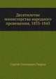 Десятилетие министерства народного провещения, 1833-1843, Сергей Семенович Уваров 