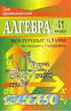Поурочные планы. Алгебра. 11 класс. К учебнику Мордковича. Алгебра и начала анализа. 10-11 класс, Купорова Т.И. 