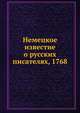 Немецкое известие о русских писателях, 1768, 