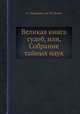 Великая книга судеб, или, Собрание тайных наук, А.-Фридерих де Ла Гранж 