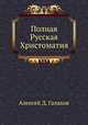 Полная Русская Христоматия, Алексей Д. Галахов 