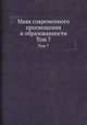Маяк современного просвещения и образованности. Том 7, 