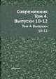 Современник. Том 4. Выпуски 10-12, сборник 