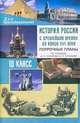 Поурочные планы. История России с древнейших времен до конца XVIII век. 10 класс. К учебнику Сахарова, 