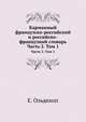 Карманный французско-российский и российско-французкий словарь. Часть 2. Том 1, Е. Ольдекоп 