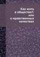 Как жить в обществе?: или о нравственных качествах, 
